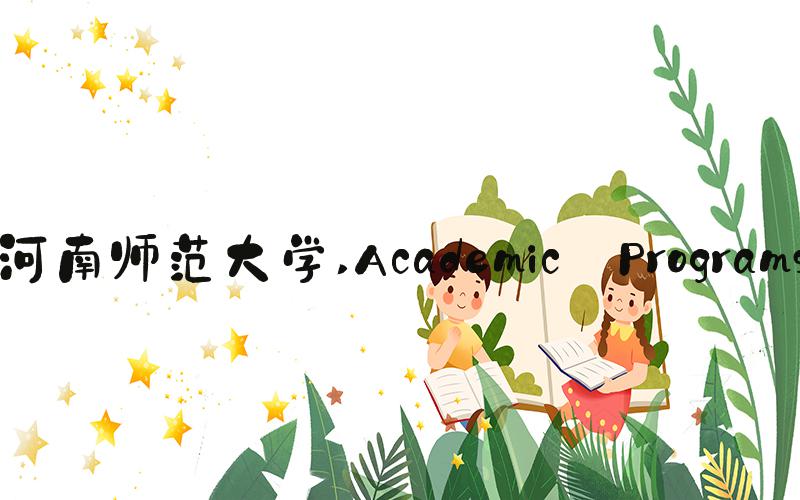 河南师范大学 Academic Programs